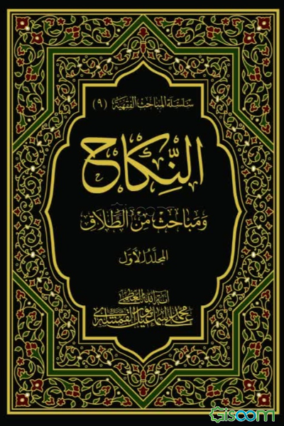 النکاح و مباحث من‌الطلاق (جلد 1)