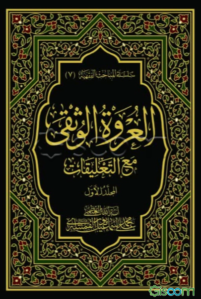 العروه الوثقی مع‌ التعلیقات (جلد 1)