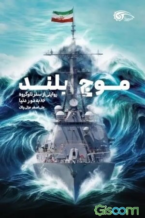 موج بلند (روایتی از سفر ناوگروه 86 به دور دنیا)