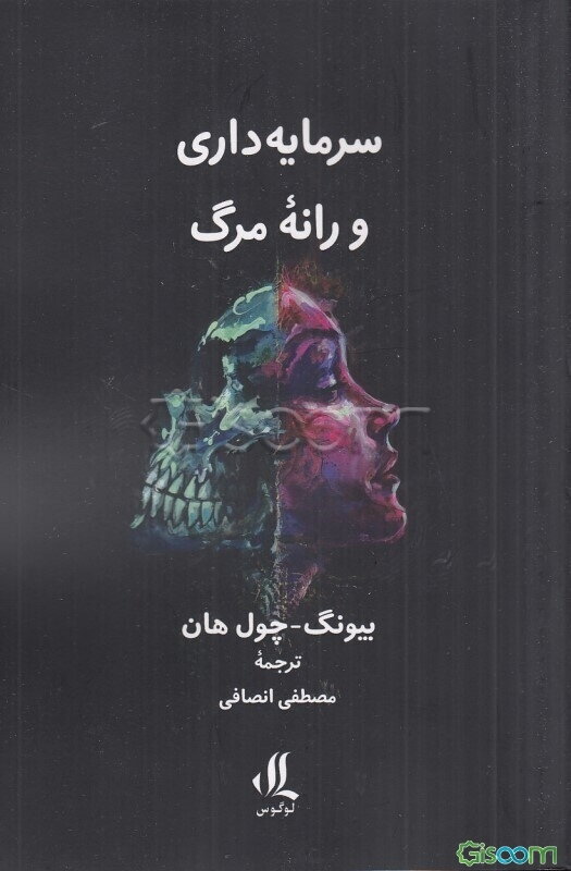 سرمایه‌داری و رانه مرگ