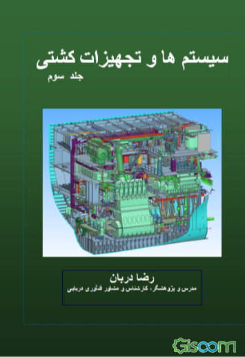سیستم‌ها و تجهیزات کشتی (جلد 3)
