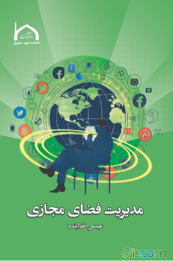 مدیریت فضای مجازی