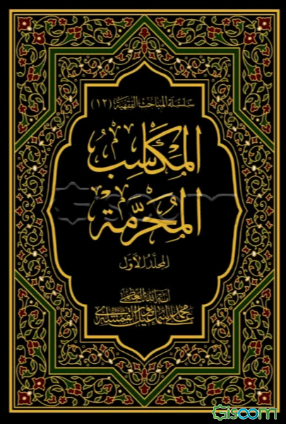 المکاسب المحرمه (جلد 1)