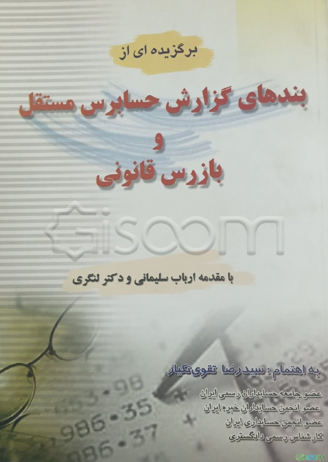 برگزیده‌ای از بندهای گزارش حسابرس مستقل و بازرس قانونی (2 جلدی)