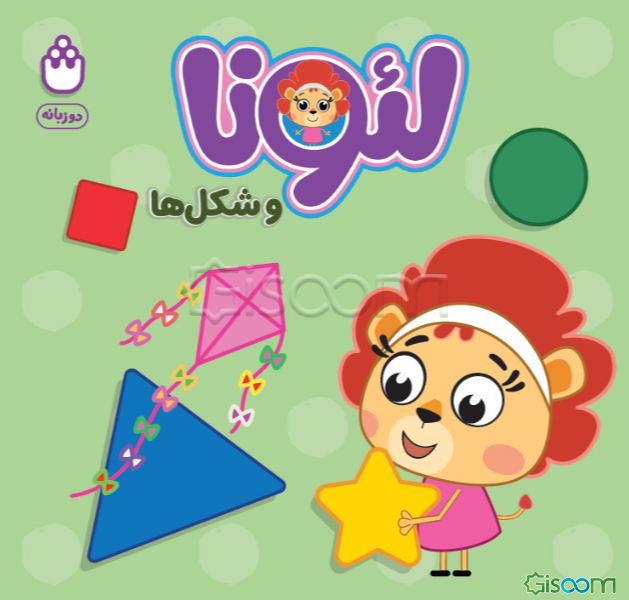 لئونا و شکل‌ها