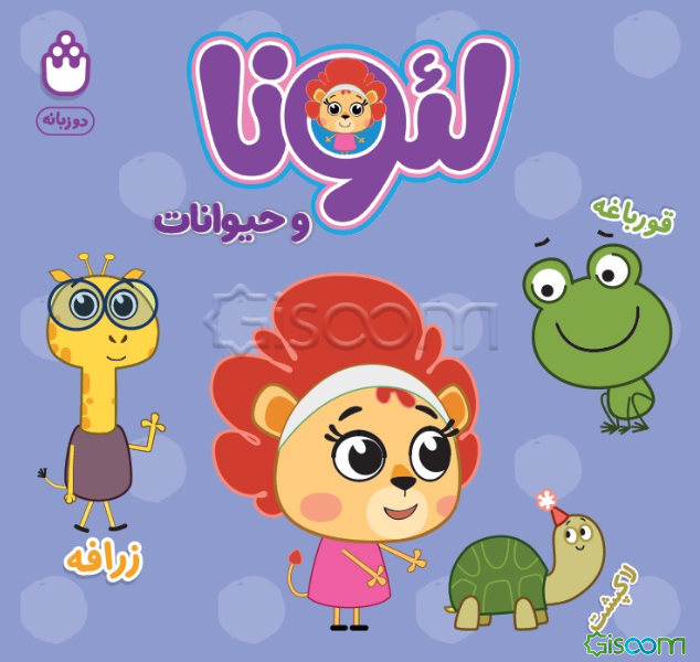 لئونا و حیوانات