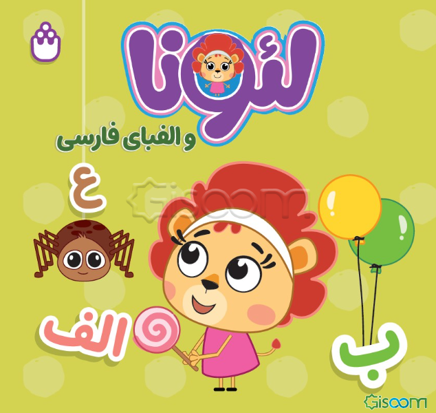 لئونا و الفبای فارسی