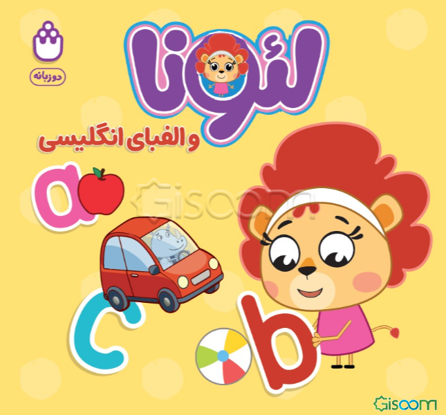 لئونا و الفبای انگلیسی