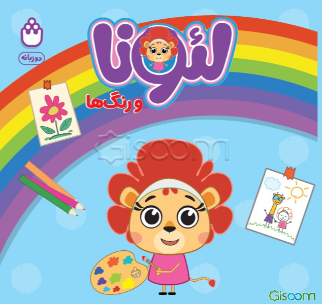 لئونا و رنگ‌ها