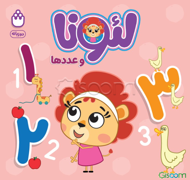 لئونا و عددها