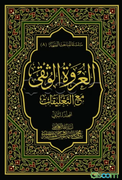 العروه الوثقی مع‌ التعلیقات (جلد 2)