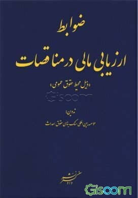 ضوابط ارزیابی مالی در مناقصات: "ذیل محیط حقوق عمومی"