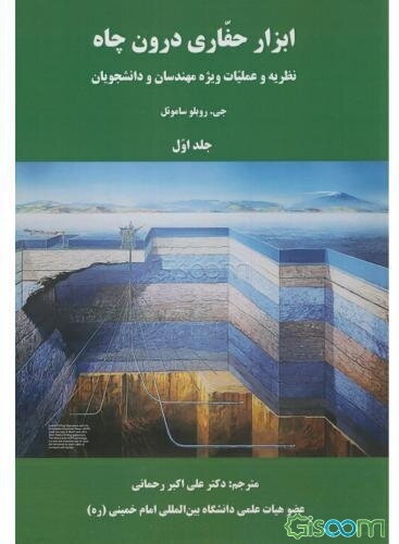 ابزار حفاری درون چاه: نظریه و عملیات ویژه‌ی مهندسان و دانشجویان (2 جلدی)