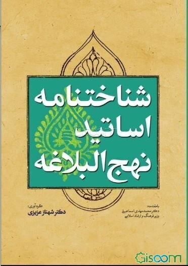 شناخت‌نامه اساتید نهج‌البلاغه