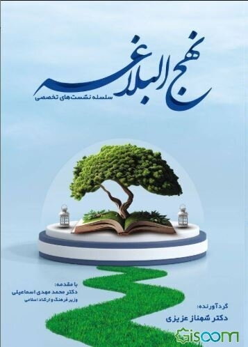 سلسله نشستهای تخصصی نهج‌البلاغه