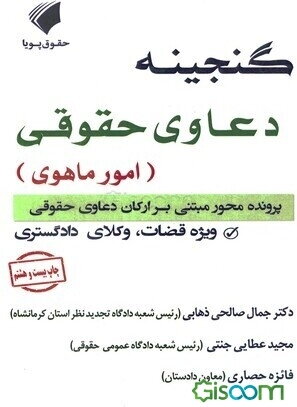گنجینه دعاوی حقوقی (امور ماهوی): پرونده محور مبتنی بر ارکان دعاوی حقوقی:ویژه قضات، وکلای دادگستری