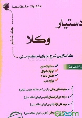 دستیار وکلا: شامل مباحث: مستثنیات دین، توقیف اموال، اعمال ماده 3، مزایده و ... (جلد 6)