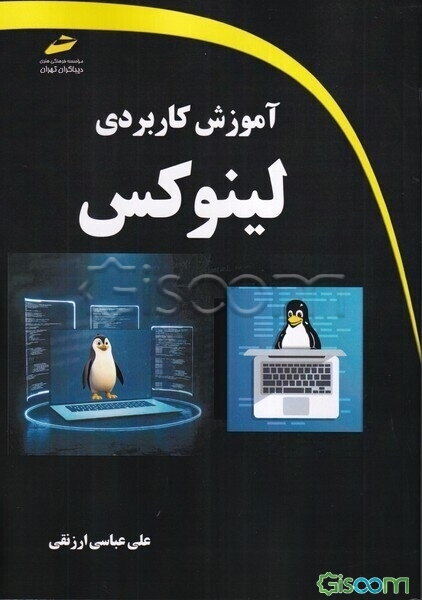 آموزش کاربردی لینوکس