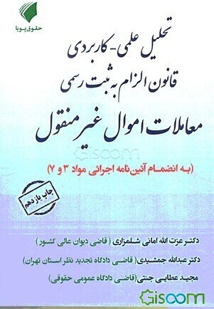 تحلیل علمی کاربردی قانون الزام به ثبت رسمی معاملات اموال غیر منقول