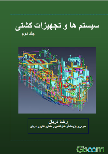 سیستم‌ها و تجهیزات کشتی (جلد 2)