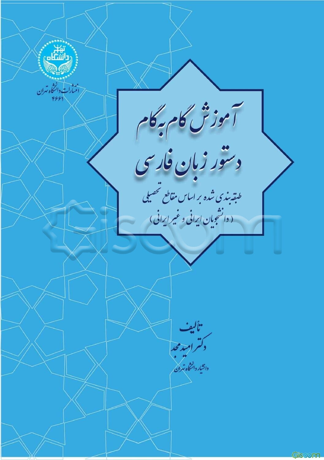 آموزش گام به گام دستور زبان فارسی (طبقه‌بندی شده بر اساس مقاطع تحصیلی (بویژه دانشجویان غیرایرانی) و نیازهای آنها و دانشجویان ایرانی و آموزگاران و دبیران)