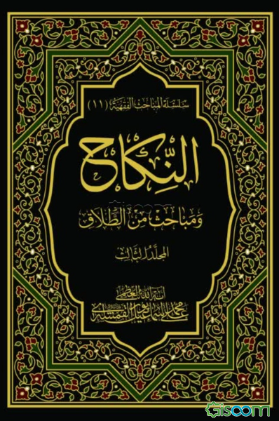 النکاح و مباحث من الطلاق (جلد 3)