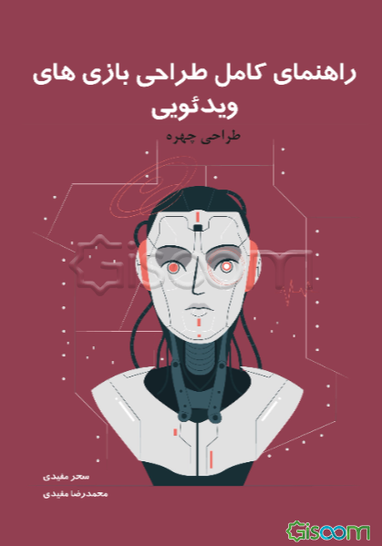 راهنمای کامل طراحی بازی‌های ویدئویی 4: طراحی چهره