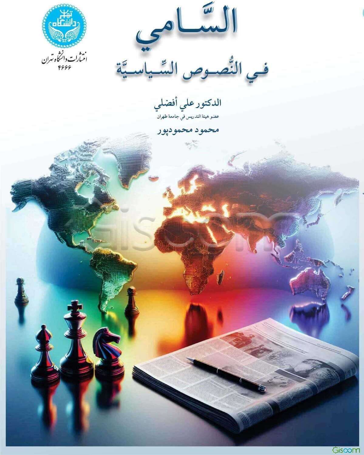 السامی فی النصوص السیاسیه