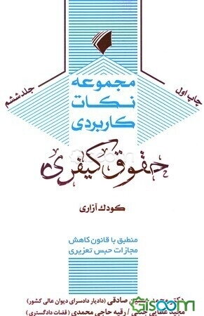 مجموعه نکات کاربردی حقوق کیفری: کودک آزاری (جلد 6)