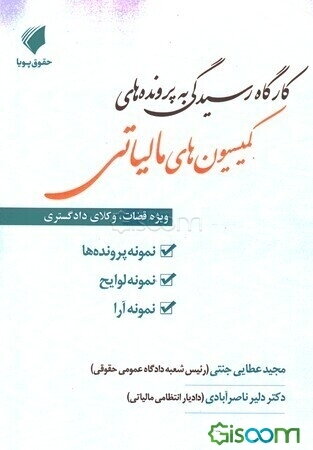 کارگاه رسیدگی به پرونده‌های کمیسیون‌های مالیاتیک ویژه قضات، وکلای دادگستری نمونه پرونده‌ها نمونه لوایح نمونه آرا
