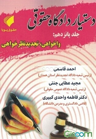 دستیار دادگاه حقوقی: مبحث واخواهی تجدید نظرخواهی (جلد 15)