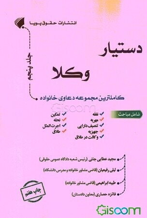 دستیار وکلا: کامل‌ترین مجموعه دعاوی خانواده شامل مباحث: نفقه، تمکین، مهریه، نحله،‌ تنصیف دارایی،‌ اجرت المثل، جهیزیه،‌ طلاق، وکالت در طلاق (جلد 5)