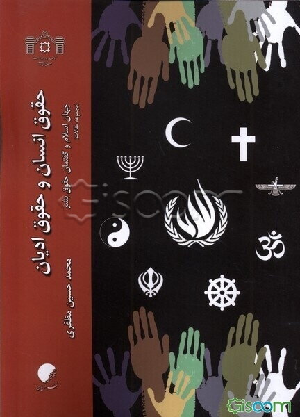 حقوق انسان و حقوق ادیان جهان اسلام و گفتمان حقوق بشر