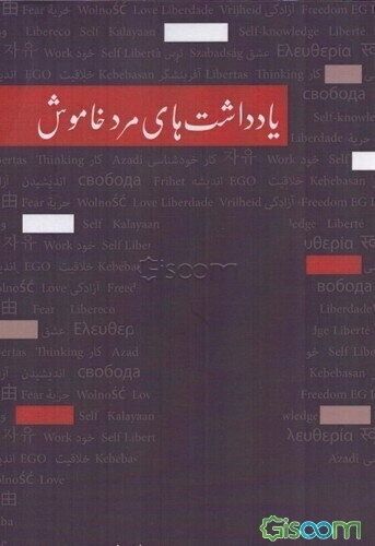 یادداشت‌های مرد خاموش (مرد آبله‌رو)