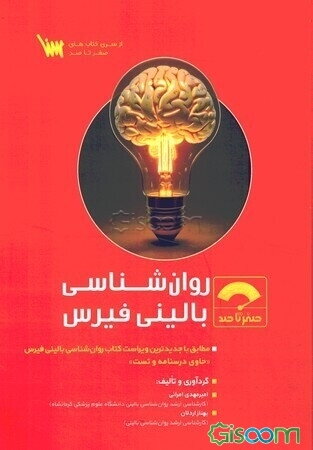 روان‌شناسی بالینی فیرس: مطابق با جدیدترین ویراست کتاب روان‌شناسی بالینی فیرس: "حاوی درسنامه و تست"