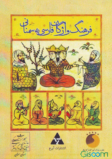 فرهنگ واژگان فارسی به سمنانی: گنجینه‌ای از واژه‌ها و اصطلاحات فارسی به گویش سمنانی (2 جلدی)