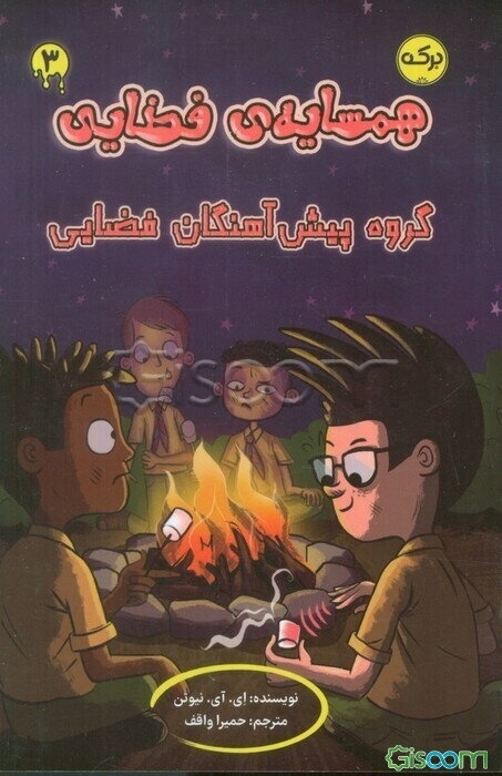 گروه پیش‌آهنگان فضایی