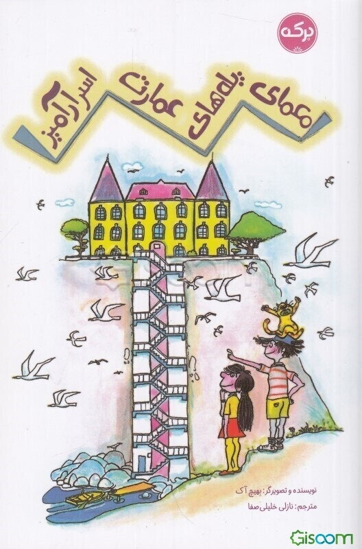 معمای پله‌های عمارت اسرارآمیز