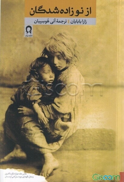 از نو زاده‌شدگان