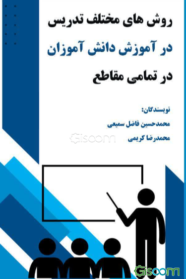روش‌های مختلف فعال تدریس در آموزش دانش‌آموزان در تمامی مقطع تحصیلی