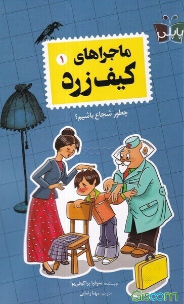 ماجرا‌های کیف زرد 1