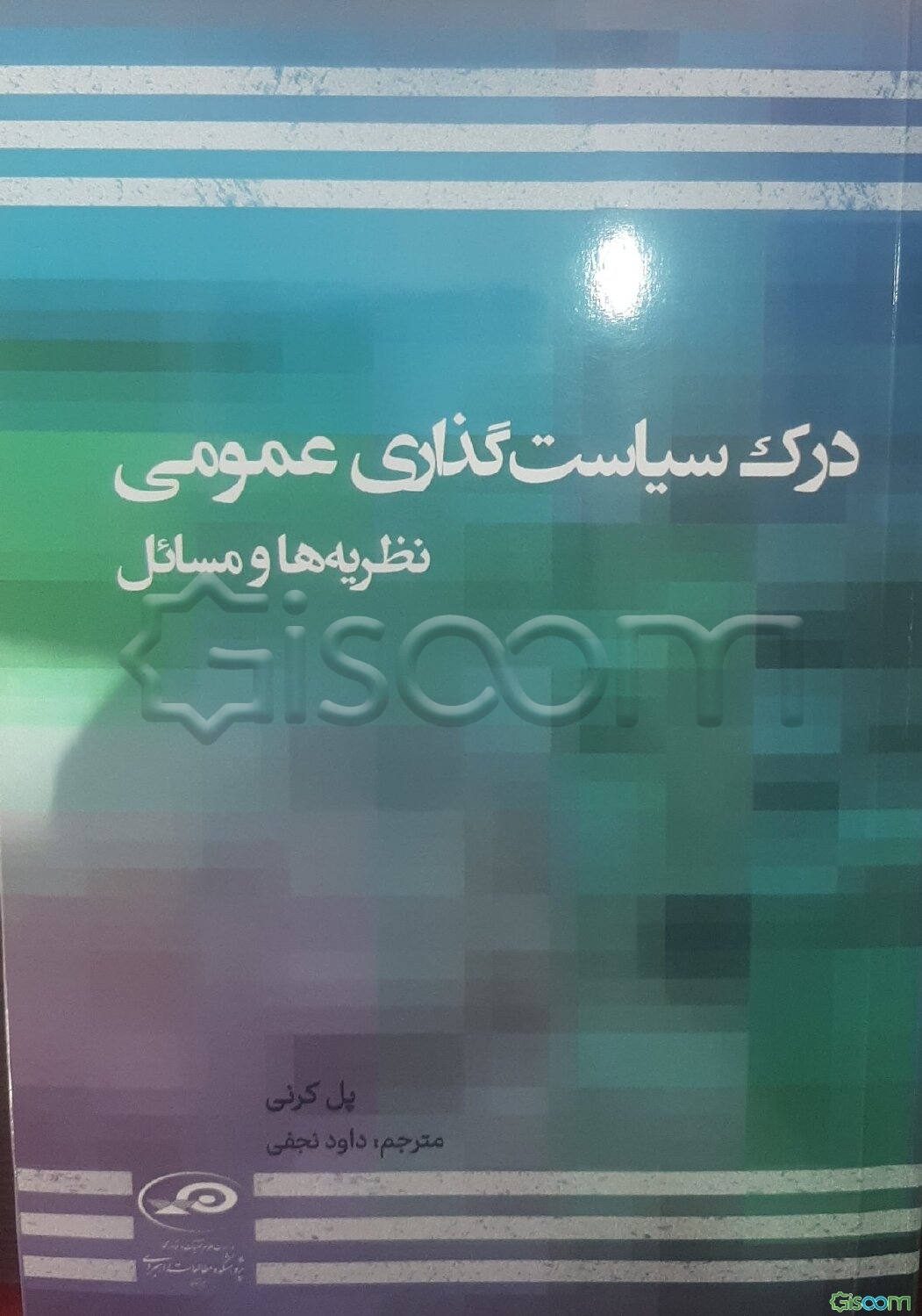 درک سیاست‌گذاری عمومی: نظریه‌ها و مسائل