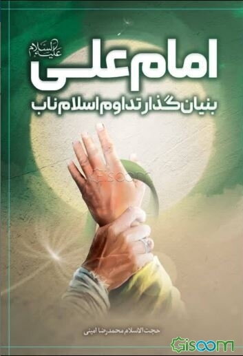 امام علی (ع): بنیان‌گذار تداوم اسلام ناب