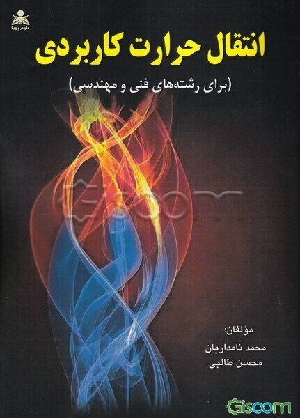 انتقال حرارت کاربردی (برای رشته‌های فنی و مهندسی)