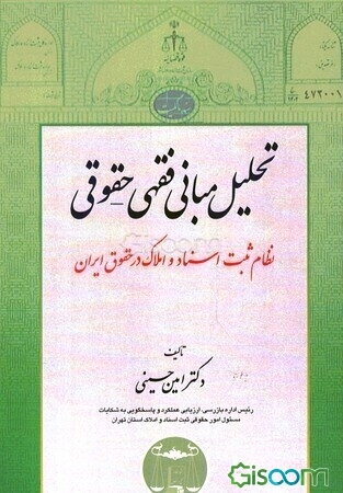 تحلیل مبانی فقهی - حقوقی نظام ثبت اسناد و املاک در حقوق ایران