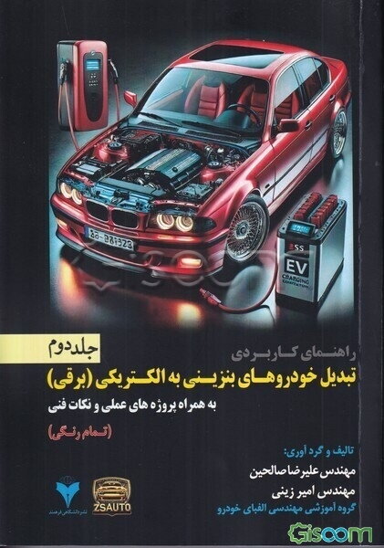 راهنمای کاربردی تبدیل خودروهای بنزینی به الکتریکی (برقی) به همراه پروژه‌های عملی و نکات فنی (جلد 2)