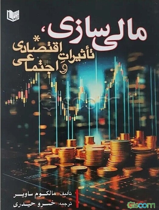 مالی‌سازی: تاثیرات اقتصادی و اجتماعی