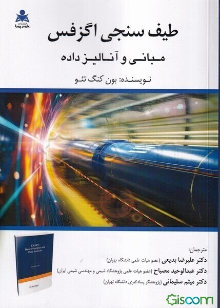 طیف‌سنجی اگزفس: مبانی و آنالیز داده