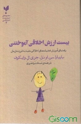 بیست ارزش اخلاقی آموختنی: راهنمای آموزش فضیلت‌های اخلاقی مفید به فرزندان‌مان