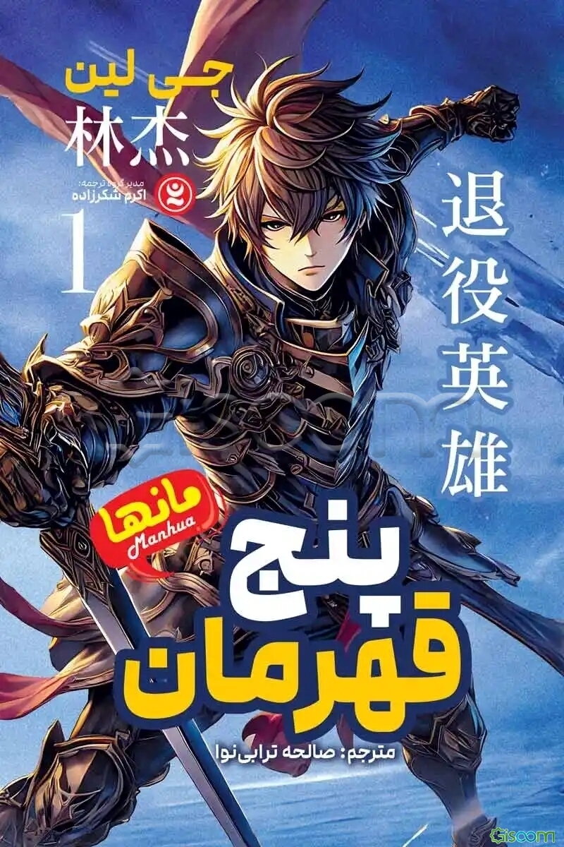 پنج قهرمان: مانها (جلد 1)
